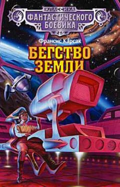 Франсис Карсак - Бегство Земли - Читать | Читать онлайн | Читаемые книги читать онлайн бесплатно | booksread-online.com