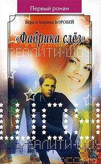 Вера и Марина Воробей - «Фабрика слёз» - Читать 📖 Читать онлайн 👀 Читаемые книги читать онлайн бесплатно 🔥 booksread-online.com