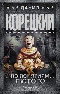 Данил Корецкий - По понятиям Лютого - Читать | Читать онлайн | Читаемые книги читать онлайн бесплатно | booksread-online.com
