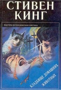 Стивен Кинг - Кладбище домашних животных - Читать 📖 Читать онлайн 👀 Читаемые книги читать онлайн бесплатно 🔥 booksread-online.com