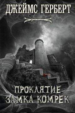 Джеймс Херберт - Проклятие замка Комрек - Читать 📖 Читать онлайн 👀 Читаемые книги читать онлайн бесплатно 🔥 booksread-online.com