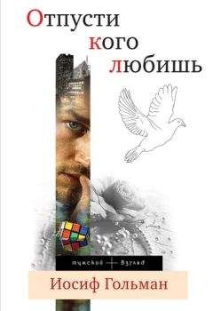 Иосиф Гольман - Отпусти кого любишь (сборник) - Читать 📖 Читать онлайн 👀 Читаемые книги читать онлайн бесплатно 🔥 booksread-online.com