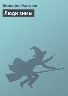 Дженнифер Макмахон - Люди зимы - Читать 📖 Читать онлайн 👀 Читаемые книги читать онлайн бесплатно 🔥 booksread-online.com