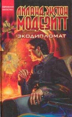 Лиланд Модезитт - Экодипломат - Читать | Читать онлайн | Читаемые книги читать онлайн бесплатно | booksread-online.com