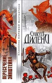 Сэмюель Дилэни - Драгоценности Эптора - Читать 📖 Читать онлайн 👀 Читаемые книги читать онлайн бесплатно 🔥 booksread-online.com