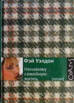 Фэй Уэлдон - Ненавижу семейную жизнь - Читать 📖 Читать онлайн 👀 Читаемые книги читать онлайн бесплатно 🔥 booksread-online.com