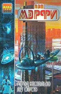 Пэт Мэрфи - Город несколько лет спустя - Читать 📖 Читать онлайн 👀 Читаемые книги читать онлайн бесплатно 🔥 booksread-online.com