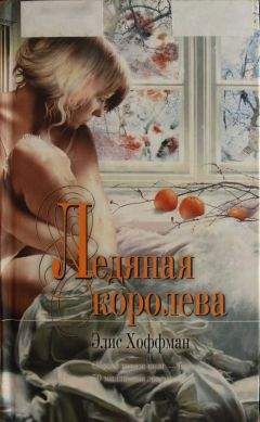 Элис Хоффман - Ледяная королева - Читать 📖 Читать онлайн 👀 Читаемые книги читать онлайн бесплатно 🔥 booksread-online.com