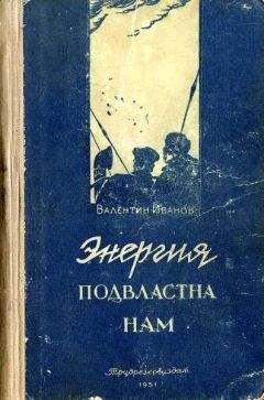 Валентин Иванов - Энергия подвластна нам - Читать 📖 Читать онлайн 👀 Читаемые книги читать онлайн бесплатно 🔥 booksread-online.com
