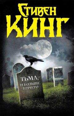 Стивен Кинг - Тьма, — и больше ничего - Читать 📖 Читать онлайн 👀 Читаемые книги читать онлайн бесплатно 🔥 booksread-online.com