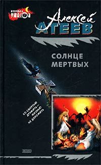 Алексей Атеев - Солнце мертвых - Читать 📖 Читать онлайн 👀 Читаемые книги читать онлайн бесплатно 🔥 booksread-online.com