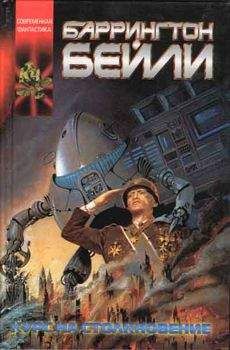Баррингтон Бейли - Курс на столкновение - Читать 📖 Читать онлайн 👀 Читаемые книги читать онлайн бесплатно 🔥 booksread-online.com