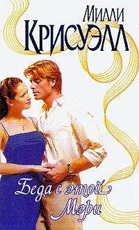 Милли Крисуэлл - Беда с этой Мэри - Читать 📖 Читать онлайн 👀 Читаемые книги читать онлайн бесплатно 🔥 booksread-online.com