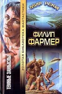 Филип Фармер - Темные замыслы - Читать 📖 Читать онлайн 👀 Читаемые книги читать онлайн бесплатно 🔥 booksread-online.com