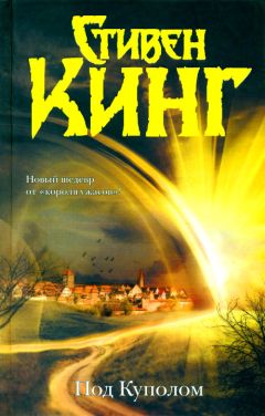 Стивен Кинг - Под Куполом - Читать 📖 Читать онлайн 👀 Читаемые книги читать онлайн бесплатно 🔥 booksread-online.com