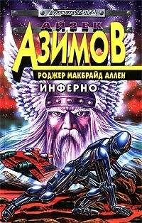 Роджер Аллен - Инферно - Читать 📖 Читать онлайн 👀 Читаемые книги читать онлайн бесплатно 🔥 booksread-online.com