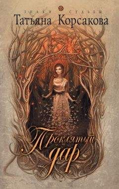 Татьяна Корсакова - Проклятый дар - Читать 📖 Читать онлайн 👀 Читаемые книги читать онлайн бесплатно 🔥 booksread-online.com