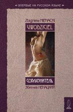 Збигнев Ненацкий - Соблазнитель - Читать 📖 Читать онлайн 👀 Читаемые книги читать онлайн бесплатно 🔥 booksread-online.com