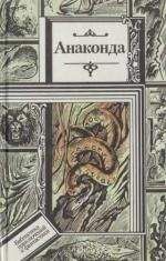 Лино Альдани - Корок - Читать 📖 Читать онлайн 👀 Читаемые книги читать онлайн бесплатно 🔥 booksread-online.com