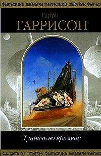 Гарри Гаррисон - Да здравствует трансатлантический тунель! Ура! - Читать 📖 Читать онлайн 👀 Читаемые книги читать онлайн бесплатно 🔥 booksread-online.com