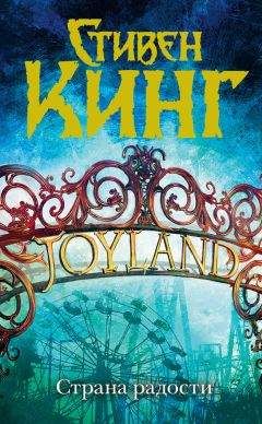 Стивен Кинг - Страна радости - Читать 📖 Читать онлайн 👀 Читаемые книги читать онлайн бесплатно 🔥 booksread-online.com