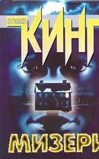 Стивен Кинг - Мизери - Читать | Читать онлайн | Читаемые книги читать онлайн бесплатно | booksread-online.com