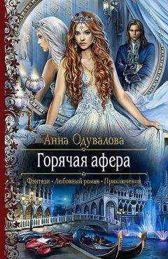 Анна Одувалова - Горячая афера - Читать 📖 Читать онлайн 👀 Читаемые книги читать онлайн бесплатно 🔥 booksread-online.com