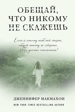 Дженнифер МакМахон - Обещай, что никому не скажешь - Читать | Читать онлайн | Читаемые книги читать онлайн бесплатно | booksread-online.com