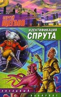 Сергей Щеглов - Идентификация Спрута - Читать 📖 Читать онлайн 👀 Читаемые книги читать онлайн бесплатно 🔥 booksread-online.com