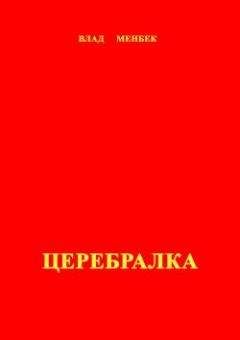 Влад Менбек - Церебралка - Читать 📖 Читать онлайн 👀 Читаемые книги читать онлайн бесплатно 🔥 booksread-online.com