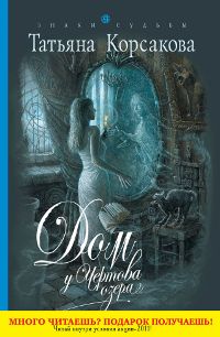 Татьяна Корсакова - Дом у Чертова озера - Читать 📖 Читать онлайн 👀 Читаемые книги читать онлайн бесплатно 🔥 booksread-online.com