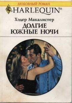 Хэдер Макалистер - Долгие южные ночи - Читать | Читать онлайн | Читаемые книги читать онлайн бесплатно | booksread-online.com