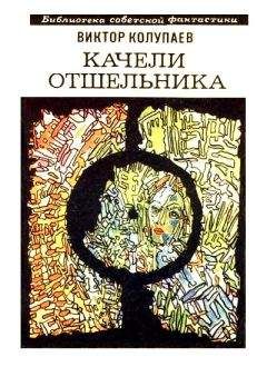 Виктор Колупаев - Качели Отшельника (сборник) - Читать 📖 Читать онлайн 👀 Читаемые книги читать онлайн бесплатно 🔥 booksread-online.com