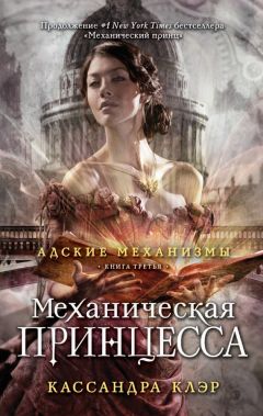 Кассандра Клэр - Механическая принцесса - Читать 📖 Читать онлайн 👀 Читаемые книги читать онлайн бесплатно 🔥 booksread-online.com