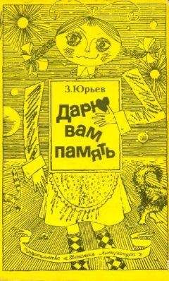 Зиновий Юрьев - Дарю вам память (С иллюстрациями) - Читать 📖 Читать онлайн 👀 Читаемые книги читать онлайн бесплатно 🔥 booksread-online.com