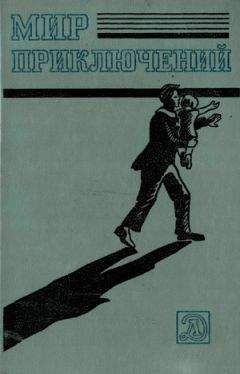 Александр Беляев - Мир приключений, 1983 - Читать 📖 Читать онлайн 👀 Читаемые книги читать онлайн бесплатно 🔥 booksread-online.com