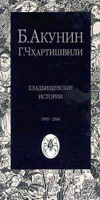 Борис Акунин - Кладбищенские истории - Читать 📖 Читать онлайн 👀 Читаемые книги читать онлайн бесплатно 🔥 booksread-online.com