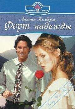Лилиан Колберт - Форт надежды - Читать 📖 Читать онлайн 👀 Читаемые книги читать онлайн бесплатно 🔥 booksread-online.com