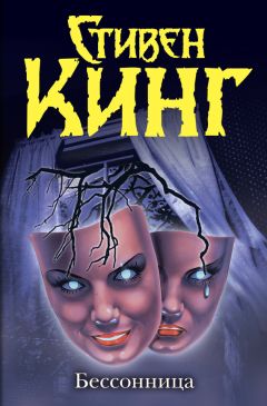 Стивен Кинг - Бессонница - Читать 📖 Читать онлайн 👀 Читаемые книги читать онлайн бесплатно 🔥 booksread-online.com