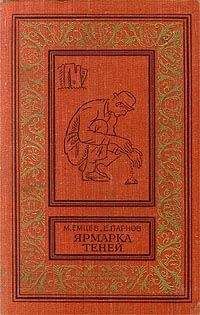 Михаил Емцев - Ярмарка теней (сборник) - Читать 📖 Читать онлайн 👀 Читаемые книги читать онлайн бесплатно 🔥 booksread-online.com