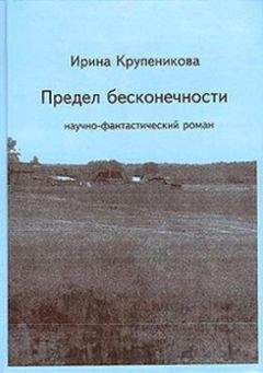 Ирина Крупеникова - Предел бесконечности (сборник) - Читать | Читать онлайн | Читаемые книги читать онлайн бесплатно | booksread-online.com