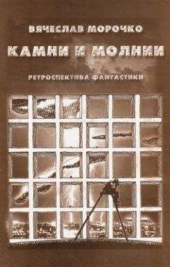 Вячеслав Морочко - Камни и молнии (сборник) - Читать | Читать онлайн | Читаемые книги читать онлайн бесплатно | booksread-online.com