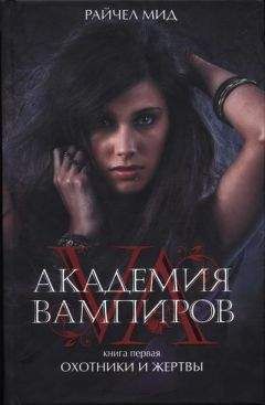 Райчел Мид - Академия вампиров. Книга 1. Охотники и жертвы - Читать 📖 Читать онлайн 👀 Читаемые книги читать онлайн бесплатно 🔥 booksread-online.com