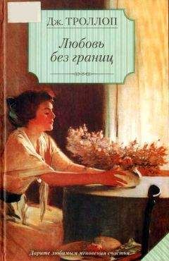 Джоанна Троллоп - Любовь без границ - Читать 📖 Читать онлайн 👀 Читаемые книги читать онлайн бесплатно 🔥 booksread-online.com