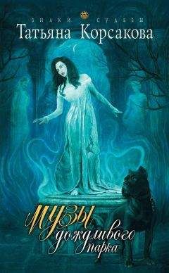 Татьяна Корсакова - Музы дождливого парка - Читать 📖 Читать онлайн 👀 Читаемые книги читать онлайн бесплатно 🔥 booksread-online.com