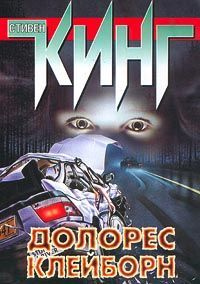 Стивен Кинг - Долорес Клейборн - Читать 📖 Читать онлайн 👀 Читаемые книги читать онлайн бесплатно 🔥 booksread-online.com