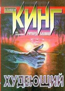 Стивен Кинг - Худеющий - Читать 📖 Читать онлайн 👀 Читаемые книги читать онлайн бесплатно 🔥 booksread-online.com