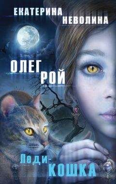 Олег Рой - Леди-кошка - Читать 📖 Читать онлайн 👀 Читаемые книги читать онлайн бесплатно 🔥 booksread-online.com