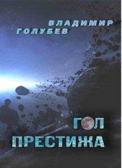 Владимир Голубев - Гол престижа - Читать 📖 Читать онлайн 👀 Читаемые книги читать онлайн бесплатно 🔥 booksread-online.com