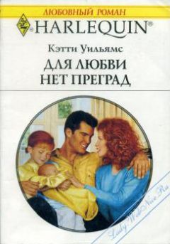 Кэтти Уильямс - Для любви нет преград - Читать | Читать онлайн | Читаемые книги читать онлайн бесплатно | booksread-online.com
